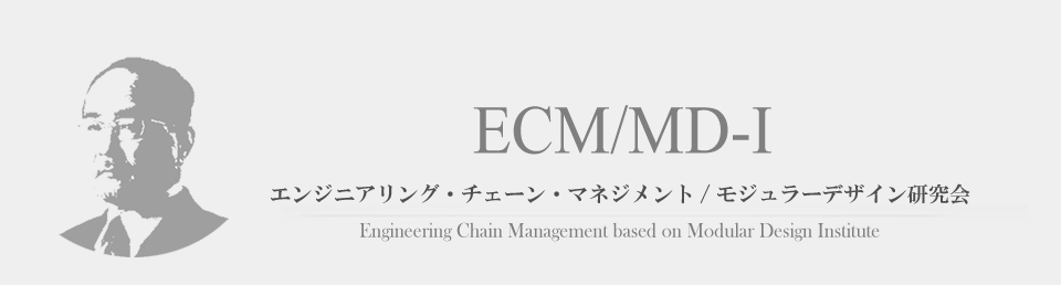 エンジニアリング・チェーン・マネジメント/モジュラーデザイン 研究会