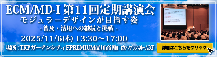 モジュラーデザイン研究会 第11回定期講演会｜ECM/MD研究会
