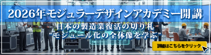 モジュラーデザイン研究会 モジュラーデザインアカデミー｜ECM/MD研究会