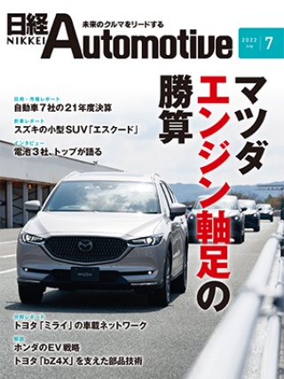 図1：日経Automotive7月号表紙｜エンジニアリングチェーンマネジメント/モジュラーデザイン研究会[ECM/MDI・PLM]