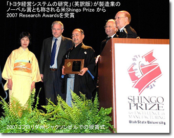 2007年、『トヨタ経営システムの研究』（ダイヤモンド社）の米国出版本が北米製造業振興協会「Shingo Prize」から東京大学・藤本隆宏教授に続いて日本人2人目の研究賞を受賞
